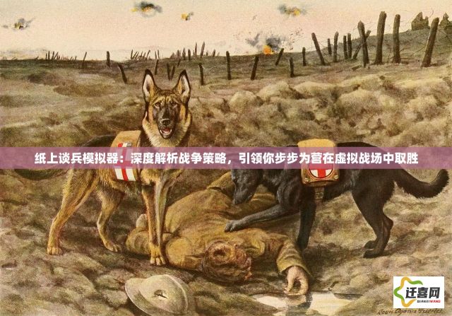 纸上谈兵模拟器：深度解析战争策略，引领你步步为营在虚拟战场中取胜