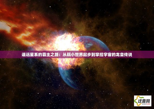 遥远星系的霸主之路：从弱小世界起步到掌控宇宙的龙皇传说