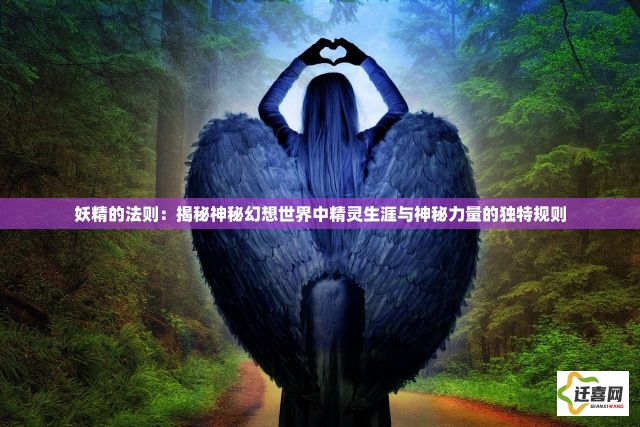 妖精的法则：揭秘神秘幻想世界中精灵生涯与神秘力量的独特规则