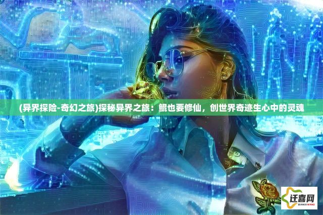 (异界探险-奇幻之旅)探秘异界之旅：鲲也要修仙，创世界奇迹生心中的灵魂