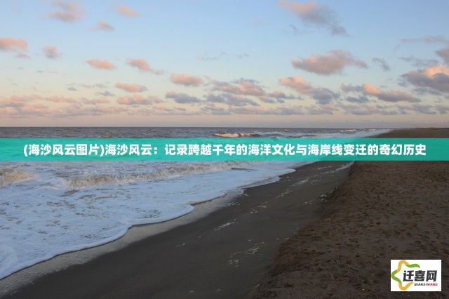 (海沙风云图片)海沙风云：记录跨越千年的海洋文化与海岸线变迁的奇幻历史