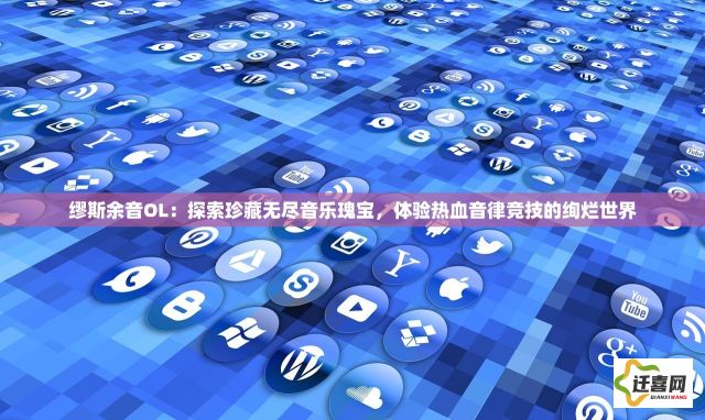 缪斯余音OL：探索珍藏无尽音乐瑰宝，体验热血音律竞技的绚烂世界