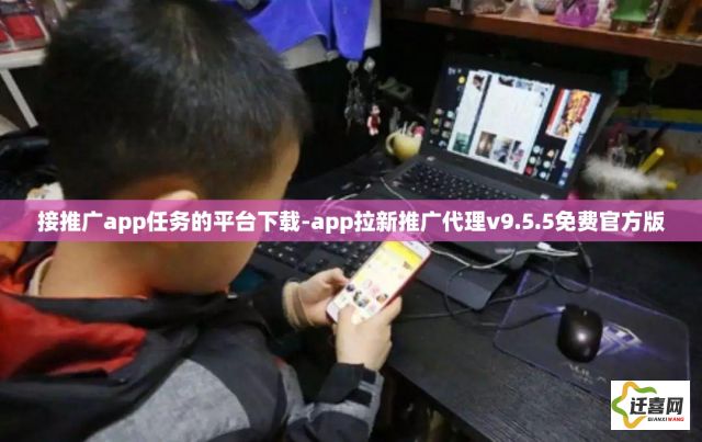 接推广app任务的平台下载-app拉新推广代理v9.5.5免费官方版