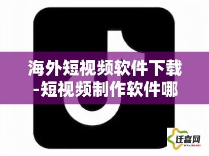 海外短视频软件下载-短视频制作软件哪个好v1.1.7官方安卓版