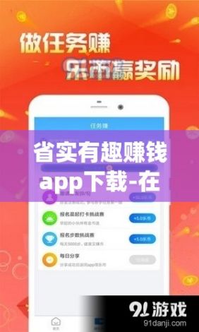 省实有趣赚钱app下载-在家可以做什么赚钱v5.1.1安卓版