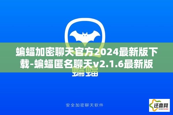 蝙蝠加密聊天官方2024最新版下载-蝙蝠匿名聊天v2.1.6最新版