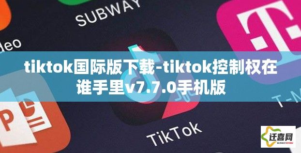 tiktok国际版下载-tiktok控制权在谁手里v7.7.0手机版