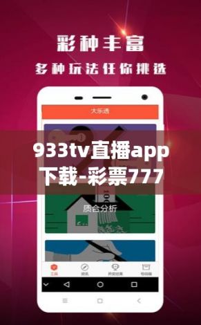 933tv直播app下载-彩票777app安卓版v3.8.5免费手机版