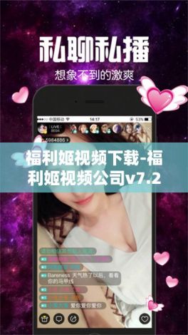 福利姬视频下载-福利姬视频公司v7.2.8手机版