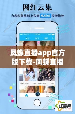 凤蝶直播app官方版下载-凤蝶直播app官方版公司v3.6.1最新版