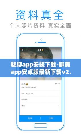 魅聊app安装下载-聊美app安卓版最新下载v2.6.8手机版