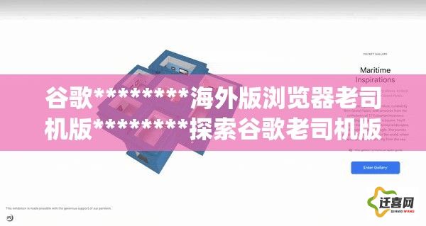 谷歌********海外版浏览器老司机版********探索谷歌老司机版：如何利用高级搜索技巧提升网上冲浪效率？下载-谷歌浏览器pc版下载v8.9.4安卓版