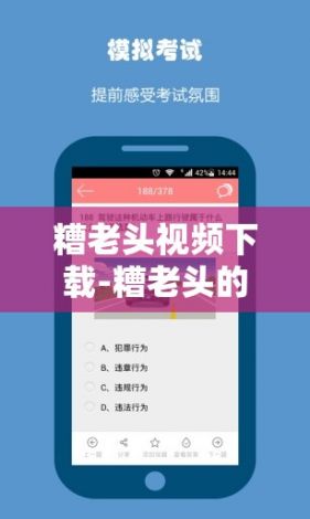 糟老头视频下载-糟老头的含义v4.8.2官方安卓版