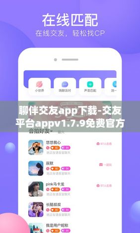 聊伴交友app下载-交友平台appv1.7.9免费官方版