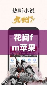 花间fm苹果怎么不了下载-飞韵听书苹果怎么下载不了v6.2.1最新版