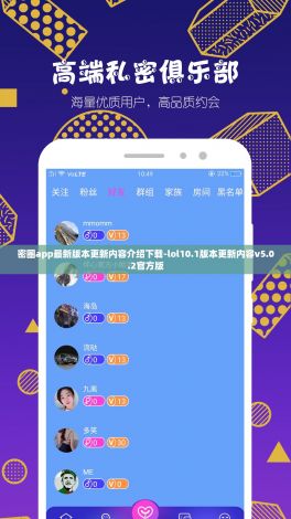 密圈app最新版本更新内容介绍下载-lol10.1版本更新内容v5.0.2官方版