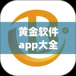 黄金软件app大全免费看下载-现货黄金软件哪家好v5.0.5官方版