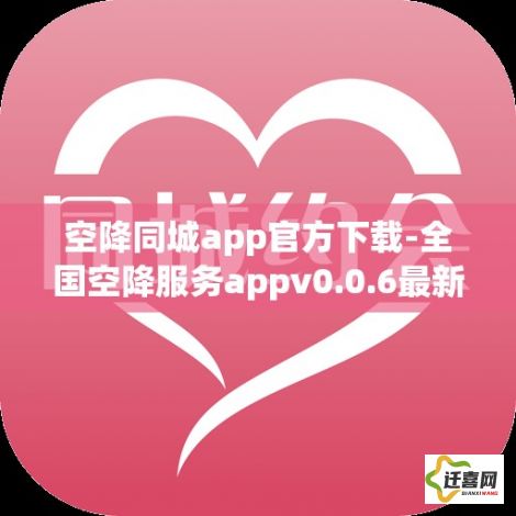 空降同城app官方下载-全国空降服务appv0.0.6最新版本