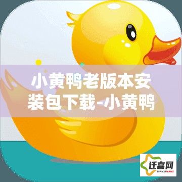 小黄鸭老版本安装包下载-小黄鸭的寓意v4.1.9手机版