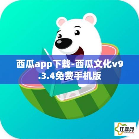 西瓜app下载-西瓜文化v9.3.4免费手机版