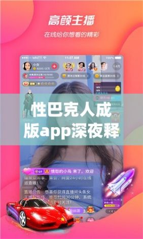 性巴克人成版app深夜释放下载-性巴克人成版app深夜释放公司v4.9.5免费官方版