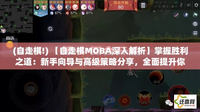 (自走棋!) 【自走棋MOBA深入解析】掌握胜利之道：新手向导与高级策略分享，全面提升你的游戏技术！——详解英雄搭配、装备选择与对战技巧