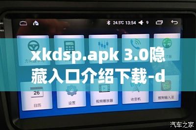 xkdsp.apk 3.0隐藏入口介绍下载-dsp怎么调v6.8.8免费手机版