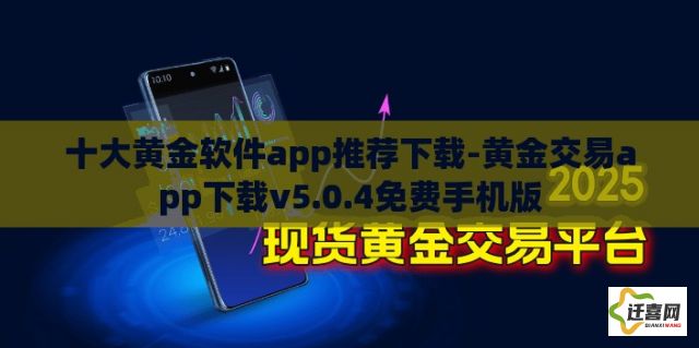 十大黄金软件app推荐下载-黄金交易app下载v5.0.4免费手机版