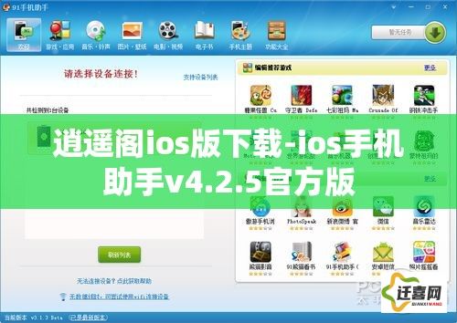 逍遥阁ios版下载-ios手机助手v4.2.5官方版