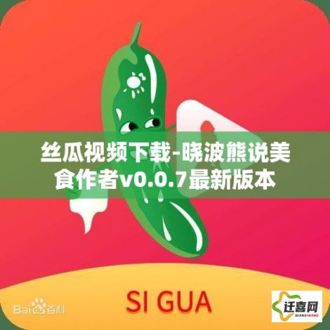 丝瓜视频下载-晓波熊说美食作者v0.0.7最新版本