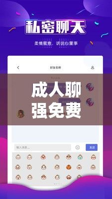成人聊强免费软件下载-国内免費聊天软件v9.8.3安卓版