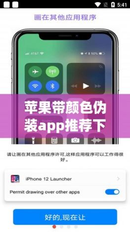 苹果带颜色伪装app推荐下载-iphone伪装软件v4.4.8手机版