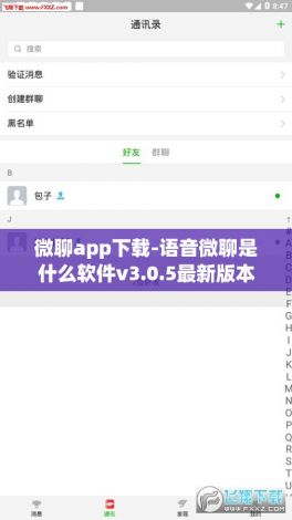 微聊app下载-语音微聊是什么软件v3.0.5最新版本