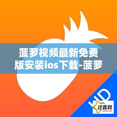 菠萝视频最新免费版安装ios下载-菠萝社区ios官网v7.4.8免费官方版