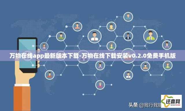 万物在线app最新版本下载-万物在线下载安装v0.2.0免费手机版