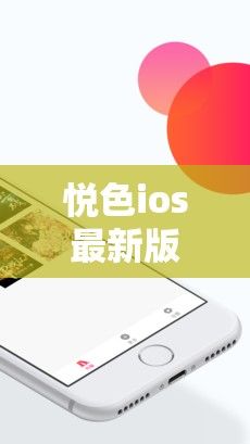 悦色ios最新版本更新内容下载-ios 更新v7.8.8免费官方版