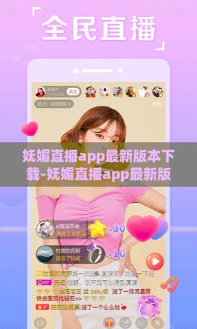 妩媚直播app最新版本下载-妩媚直播app最新版本公司v2.0.0安卓版