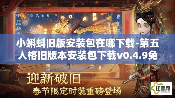 小蝌蚪旧版安装包在哪下载-第五人格旧版本安装包下载v0.4.9免费官方版