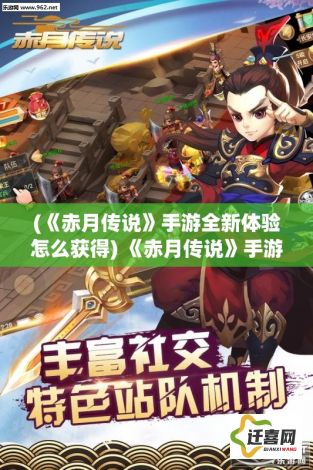 (《赤月传说》手游全新体验怎么获得) 《赤月传说》手游全新体验：探险异世界，掌控战局的秘籍！你准备好了吗？