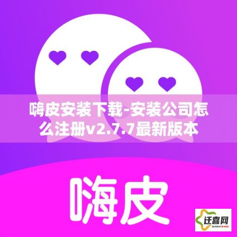 嗨皮安装下载-安装公司怎么注册v2.7.7最新版本