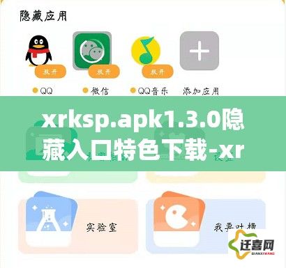 xrksp.apk1.3.0隐藏入口特色下载-xrksp.apk1.3.0隐藏入口特色公司v0.7.3免费官方版