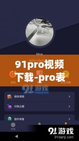 91pro视频下载-pro表示什么v8.2.8最新版本