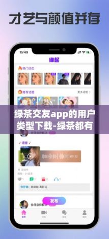 绿茶交友app的用户类型下载-绿茶都有哪些v2.1.2安卓版