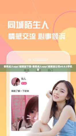 香蕉成人app❤破解版下载-香蕉成人app❤破解版公司v0.0.5手机版