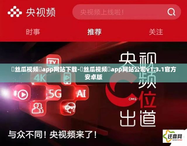 ❤丝瓜视频❤app网站下载-❤丝瓜视频❤app网站公司v1.3.1官方安卓版