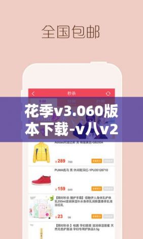 花季v3.060版本下载-v八v2.9.2最新版本