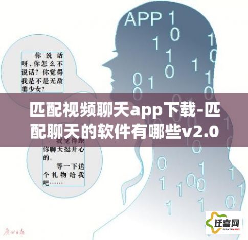 匹配视频聊天app下载-匹配聊天的软件有哪些v2.0.3安卓版