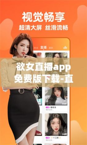 欲女直播app免费版下载-直播软件v1.7.0最新版