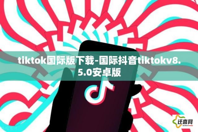 tiktok国际版下载-国际抖音tiktokv8.5.0安卓版