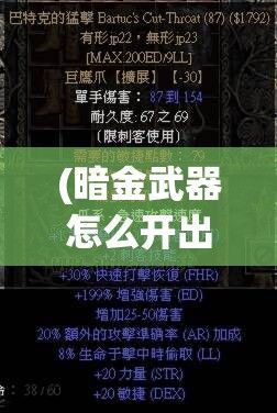 (暗金武器怎么开出来) 探索暗金之躯：洞察现代艺术中金属调色的深邃魅力与表达力